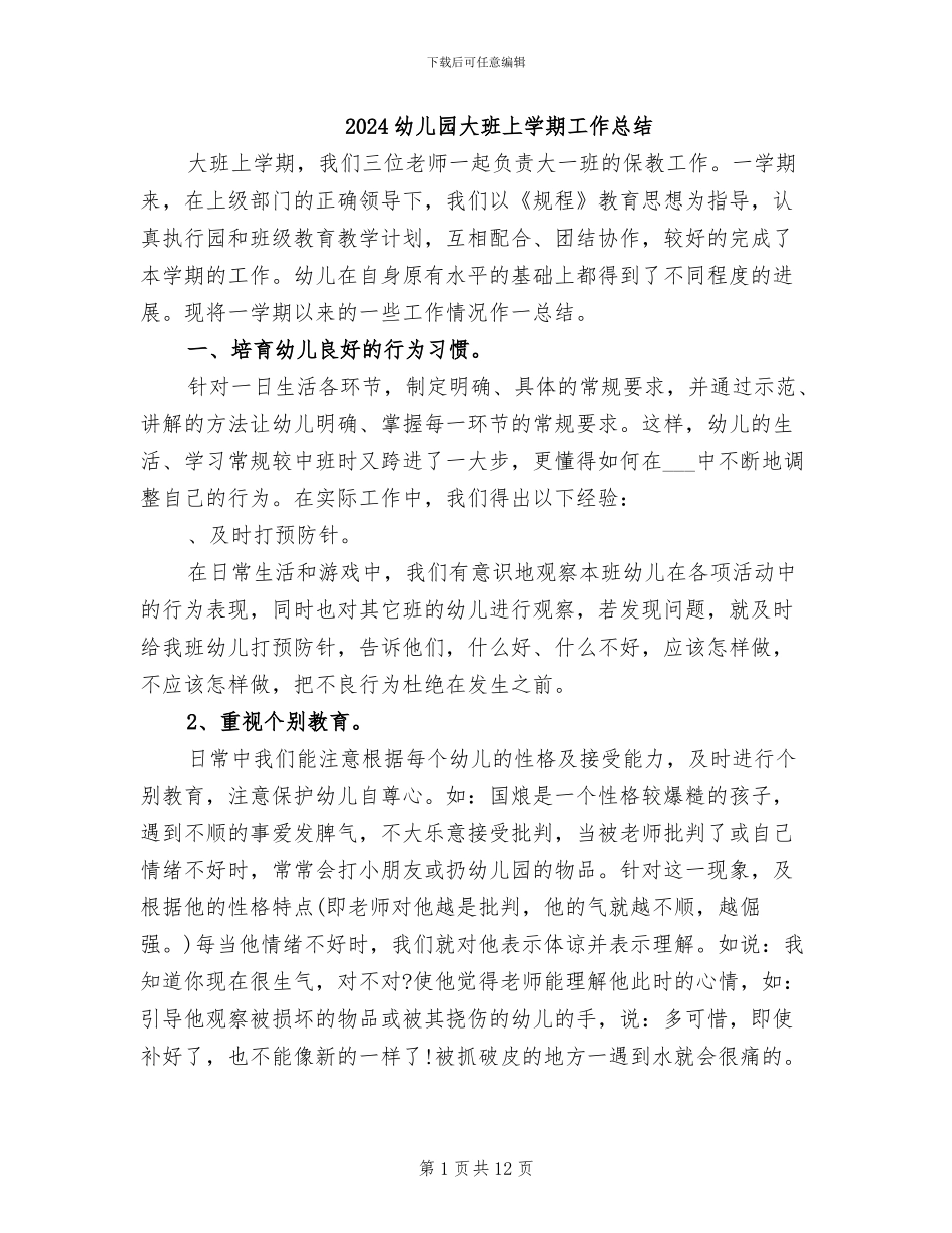 2024幼儿园大班上学期工作总结_第1页