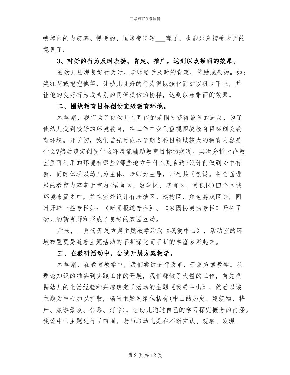 2024幼儿园大班上学期工作总结_第2页