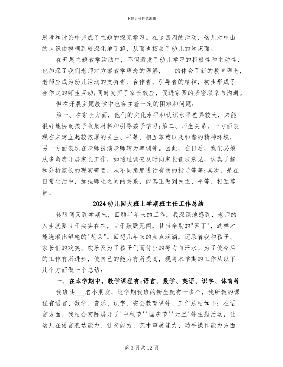 2024幼儿园大班上学期工作总结_第3页
