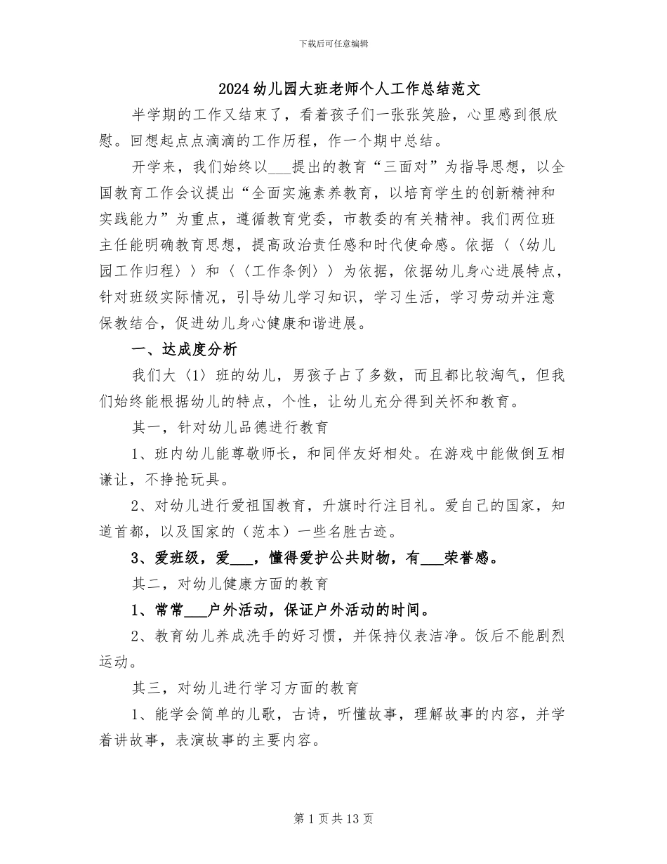 2024幼儿园大班教师个人工作总结范文_第1页