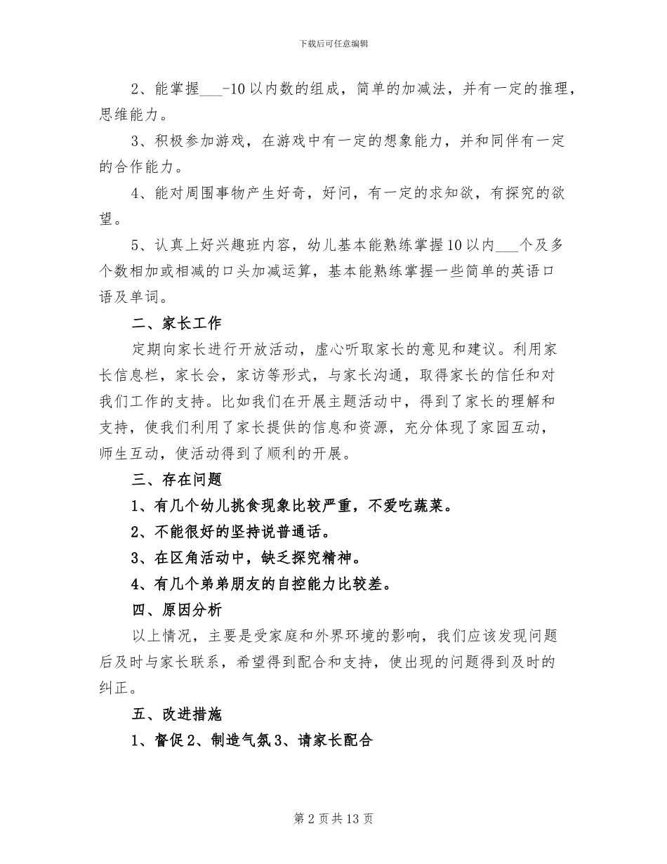 2024幼儿园大班教师个人工作总结范文_第2页