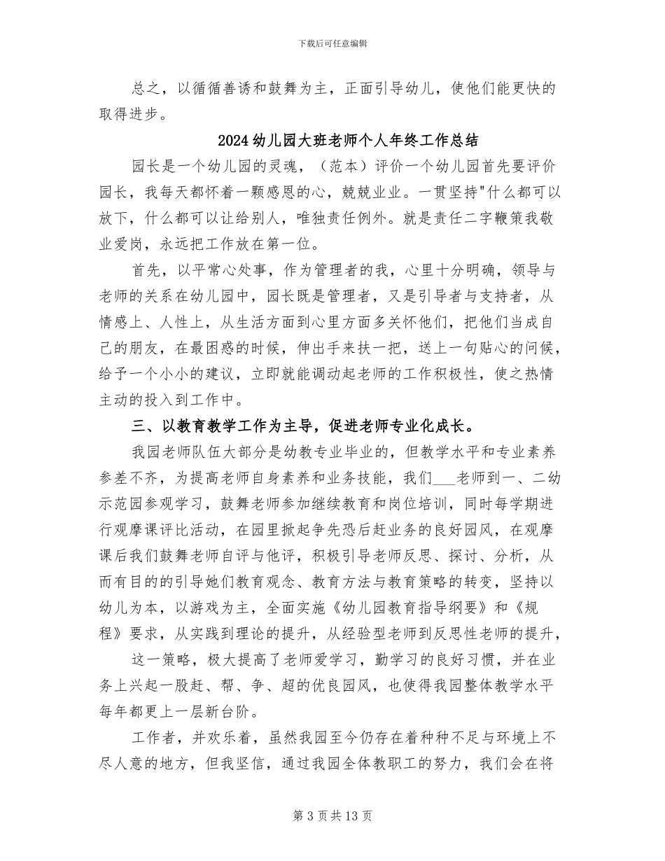 2024幼儿园大班教师个人工作总结范文_第3页
