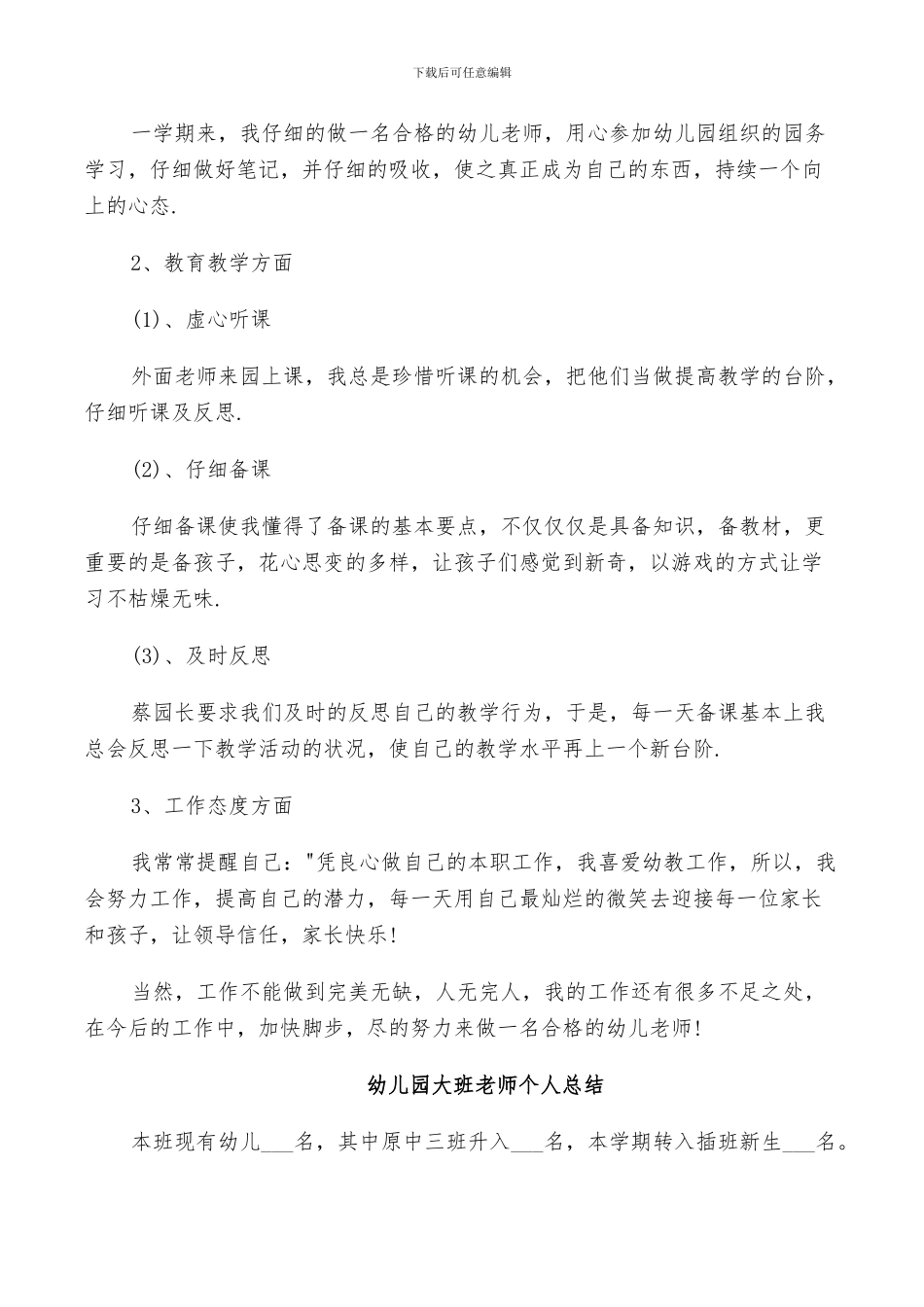 2024幼儿园大班教师个人的总结_第3页
