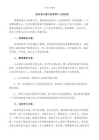 2024幼儿园大班教师个人的总结