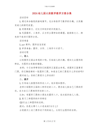 2024幼儿园大班数学教学方案合集(10篇)