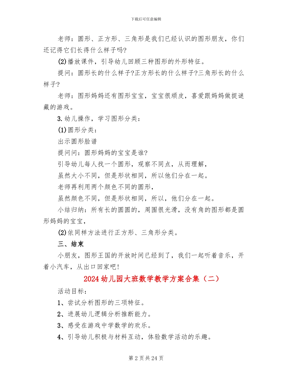 2024幼儿园大班数学教学方案合集_第2页