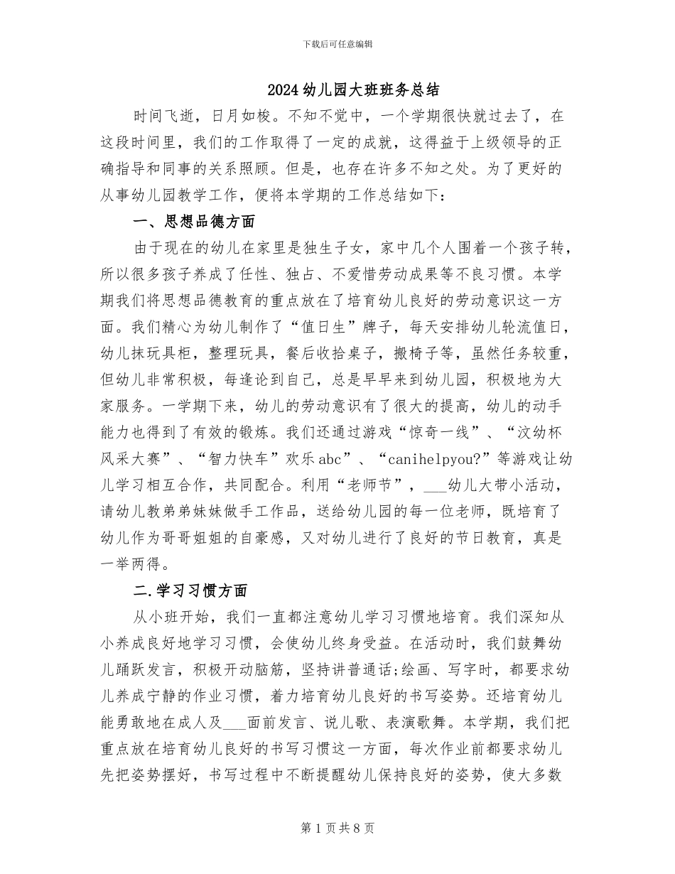 2024幼儿园大班班务总结_第1页