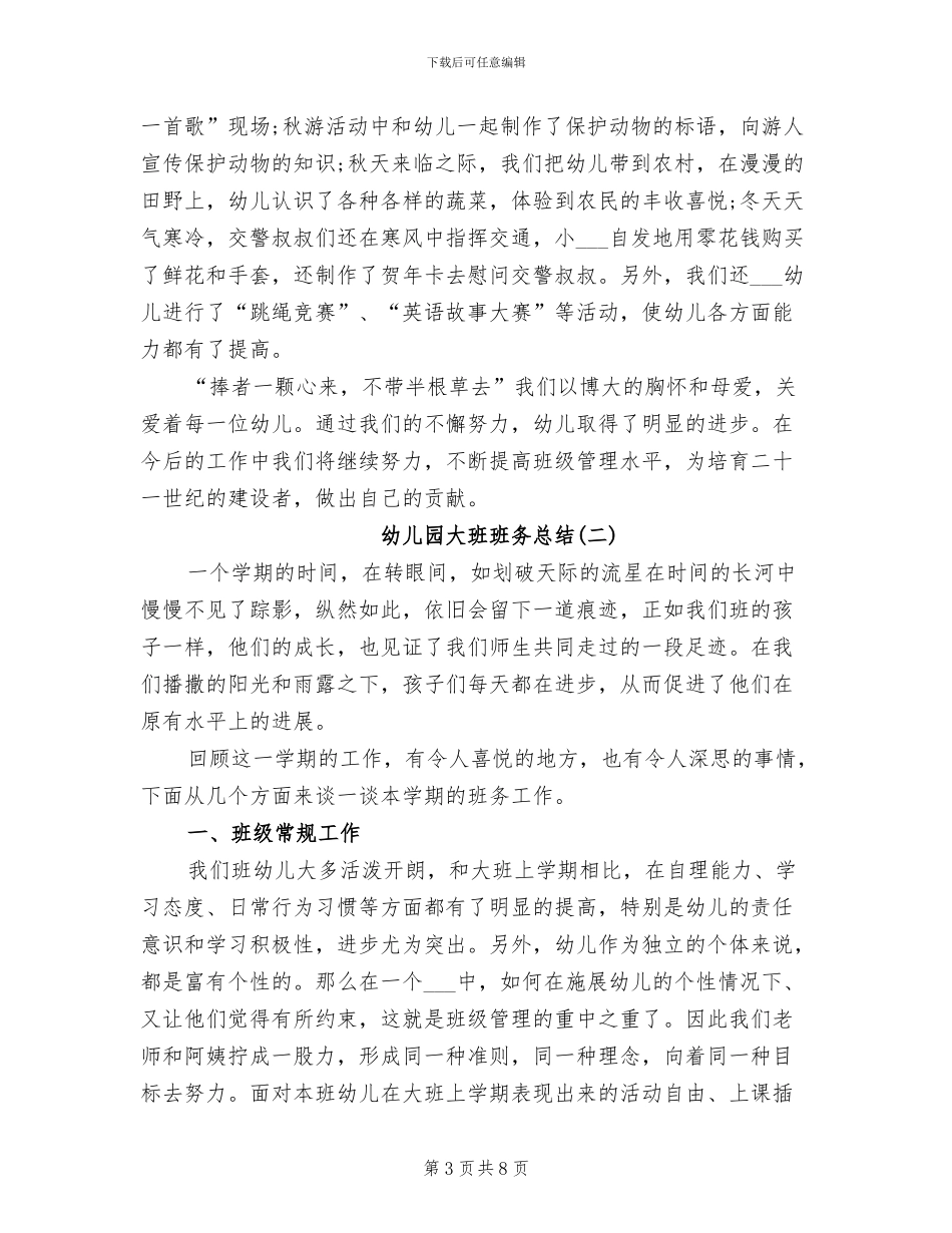 2024幼儿园大班班务总结_第3页