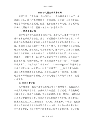 2024幼儿园大班班务总结