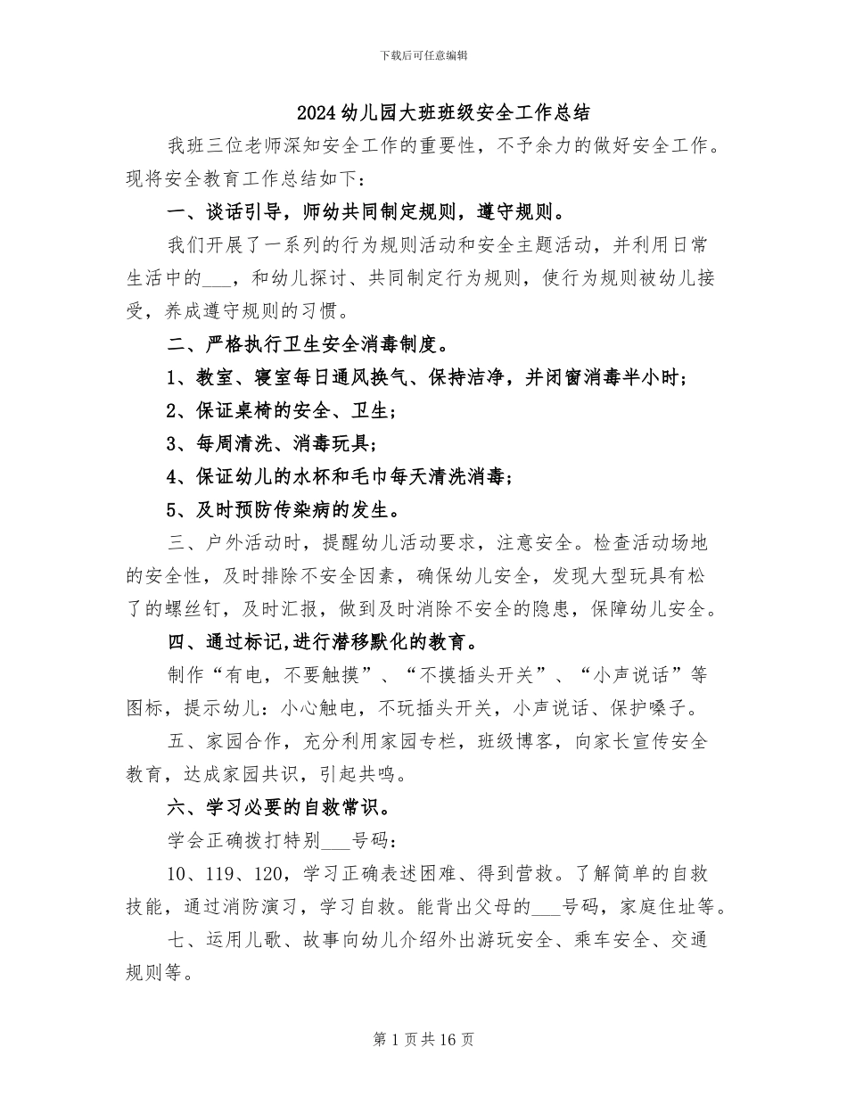2024幼儿园大班班级安全工作总结_第1页