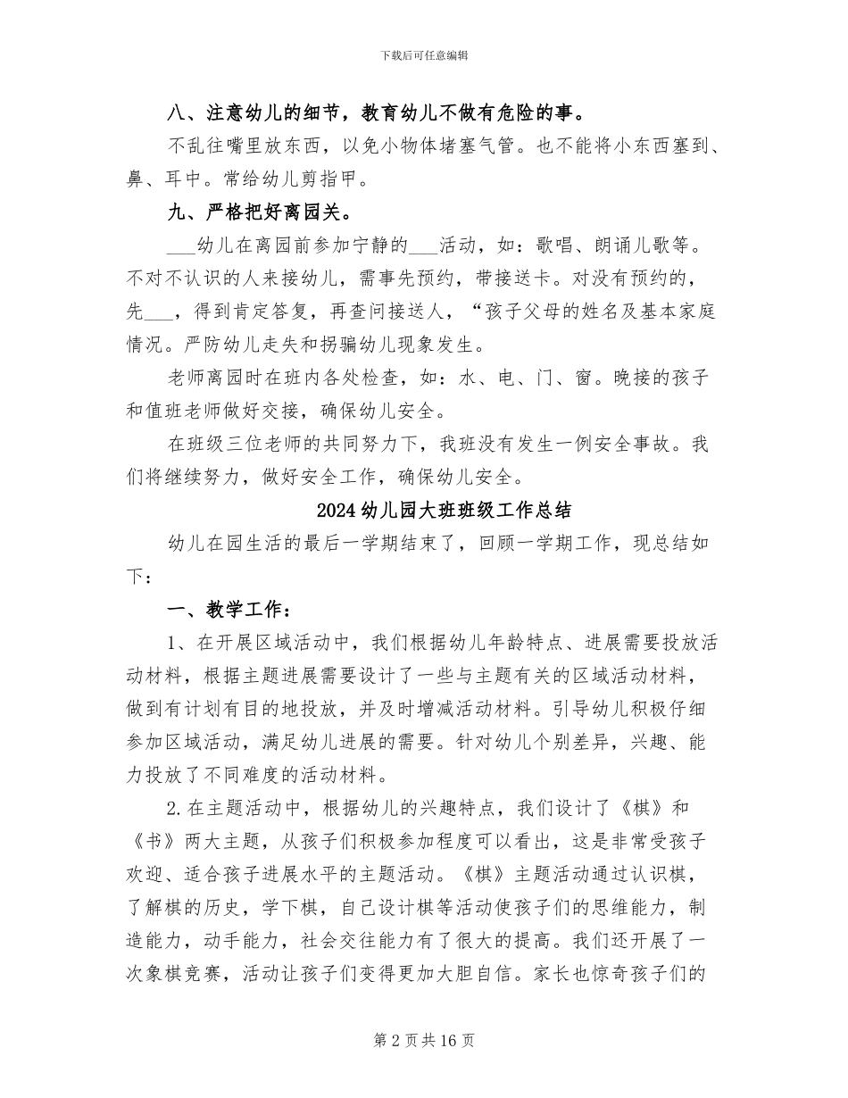 2024幼儿园大班班级安全工作总结_第2页