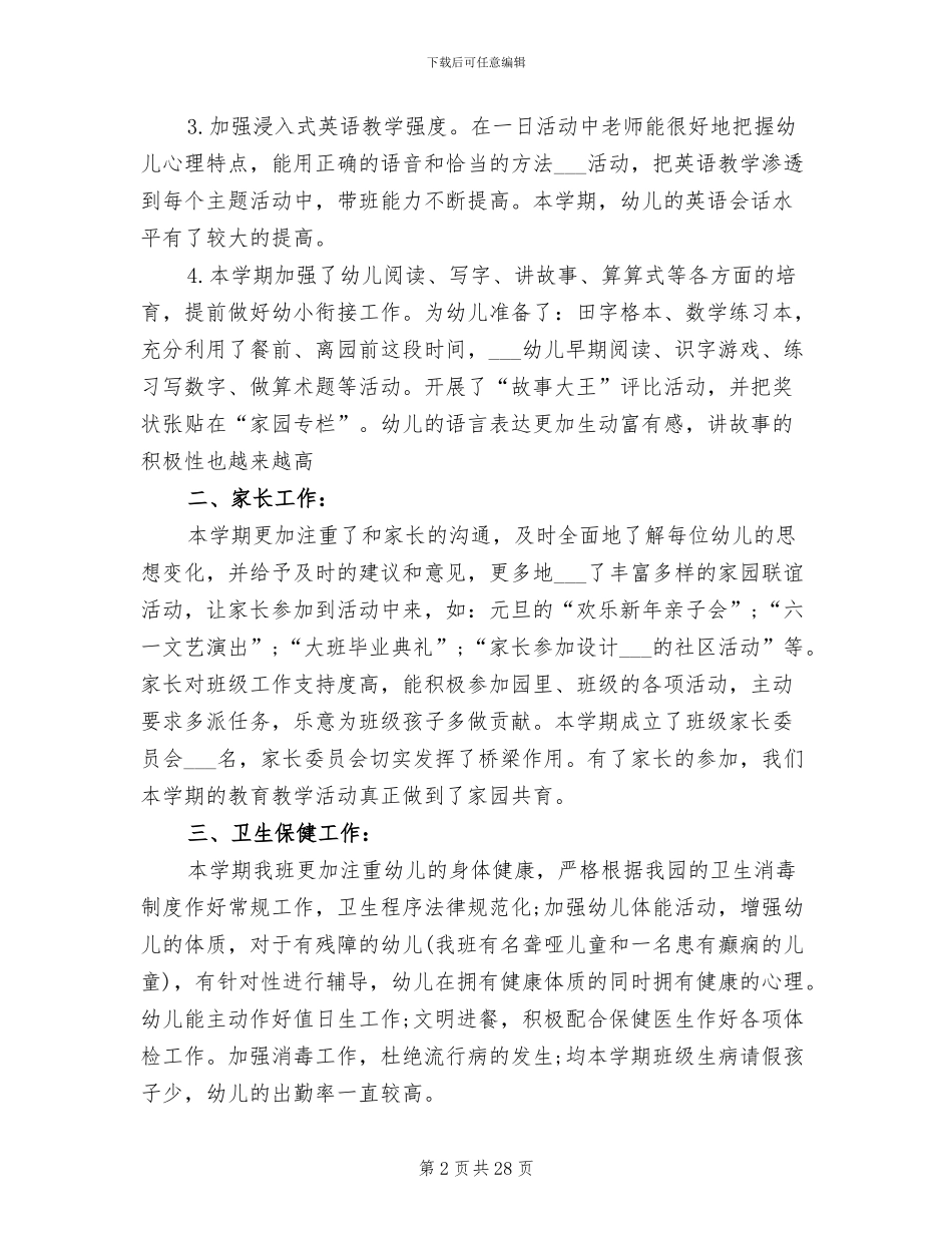 2024幼儿园大班班级工作总结_第2页