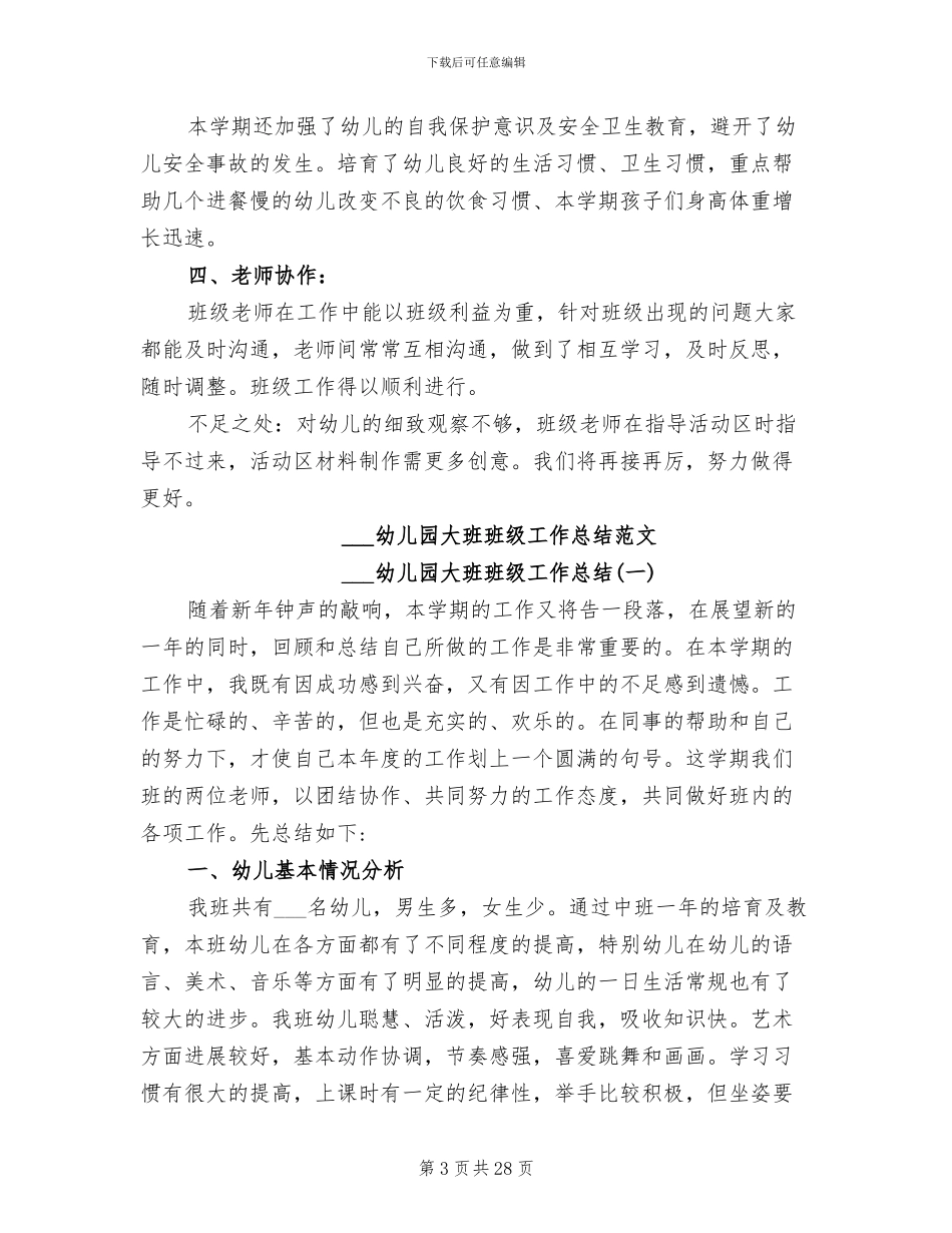 2024幼儿园大班班级工作总结_第3页