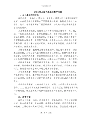 2024幼儿园大班班级教学总结