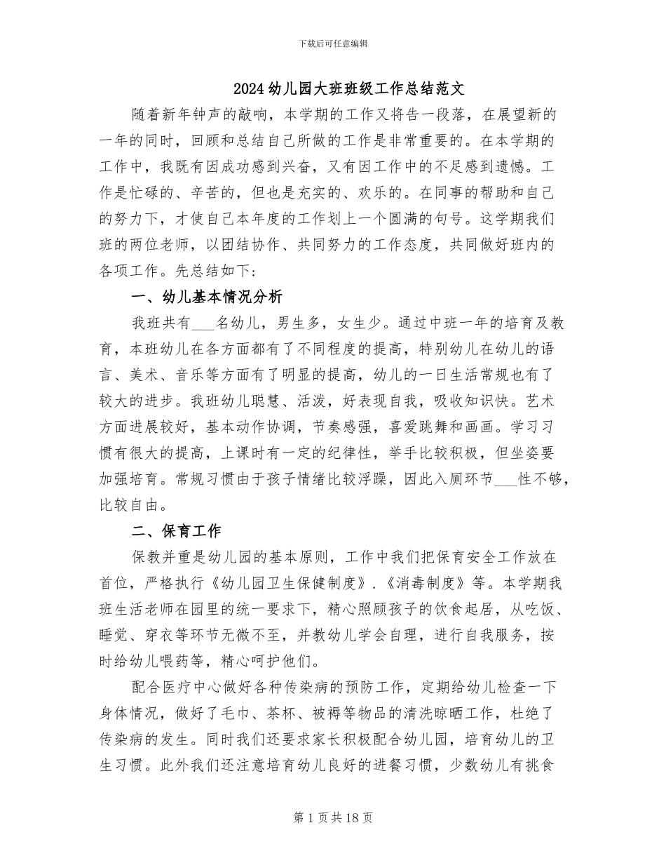 2024幼儿园大班班级工作总结范文_第1页