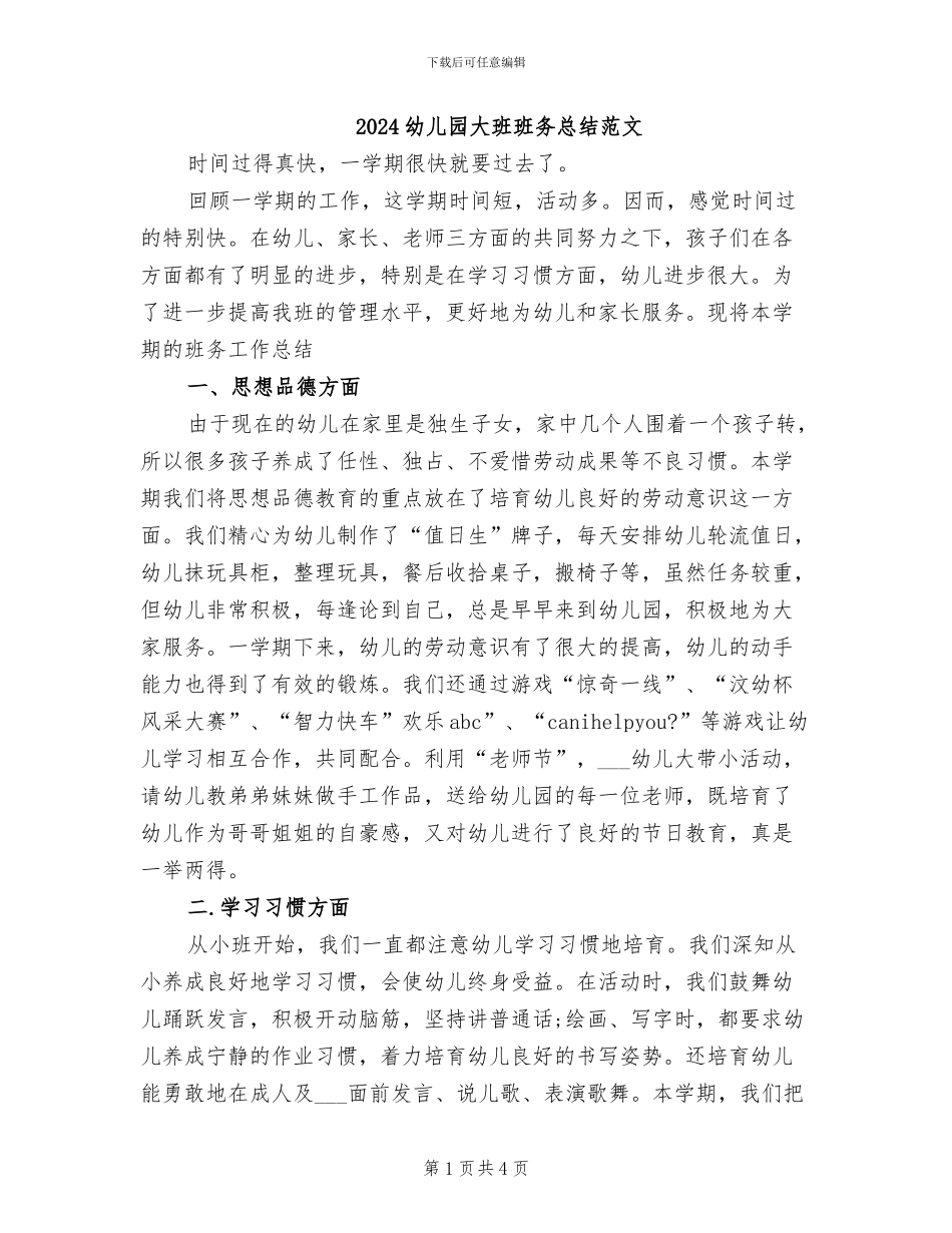 2024幼儿园大班班务总结范文_第1页