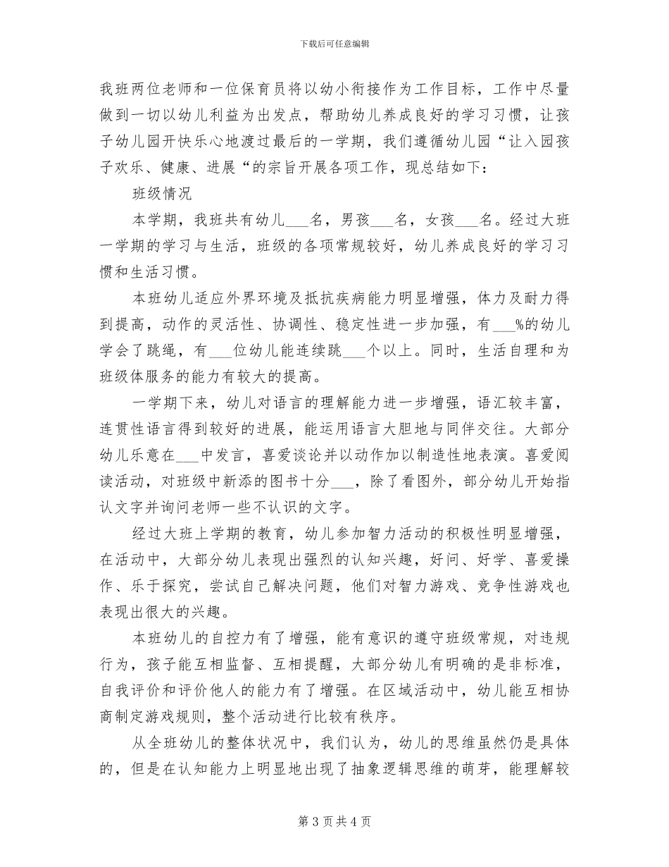 2024幼儿园大班班务总结范文_第3页