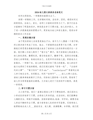 2024幼儿园大班班务总结范文