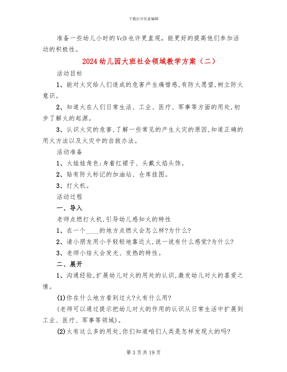 2024幼儿园大班社会领域教学方案_第3页