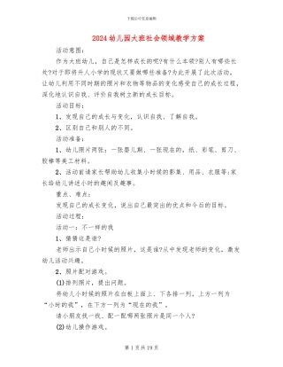 2024幼儿园大班社会领域教学方案