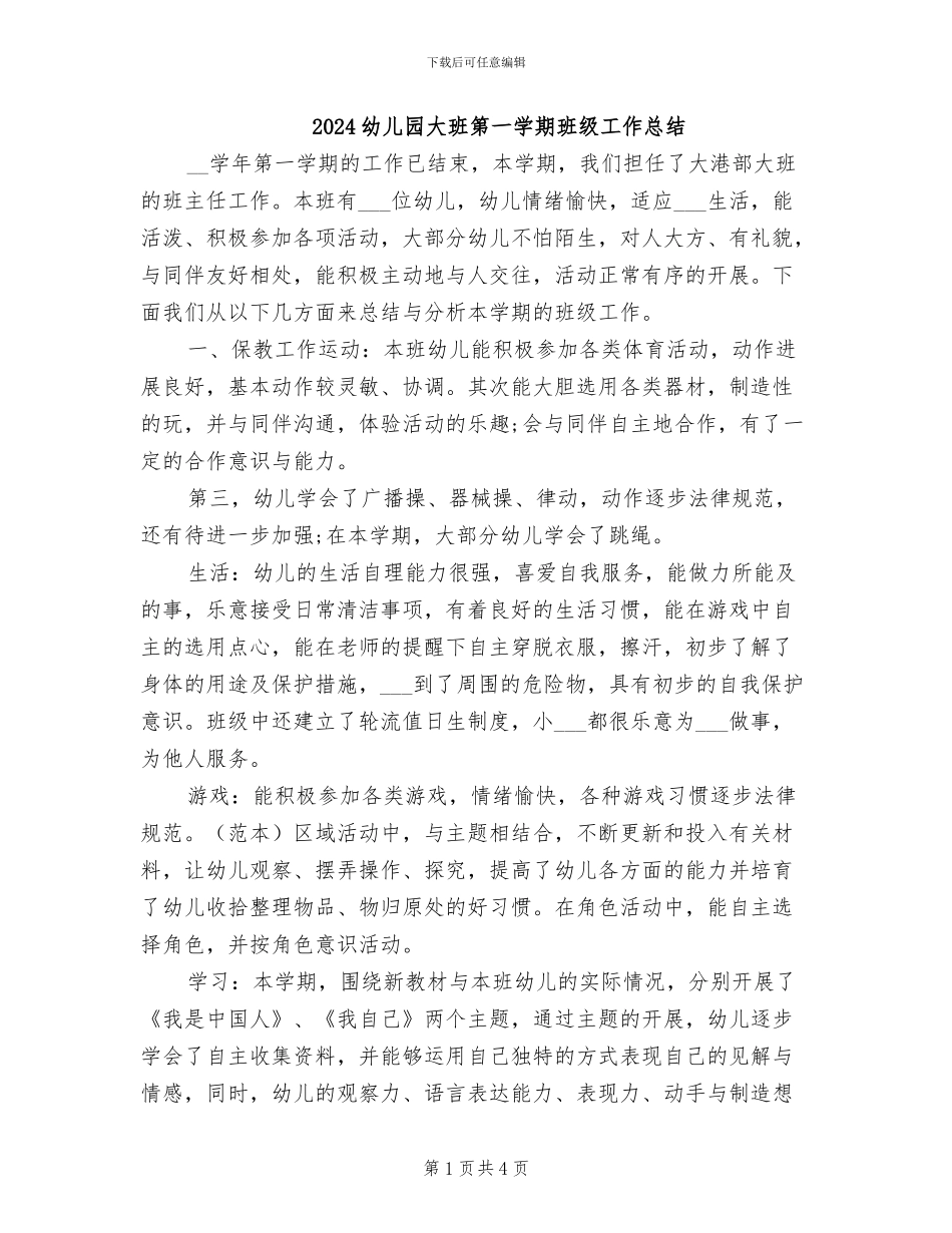 2024幼儿园大班第一学期班级工作总结_第1页