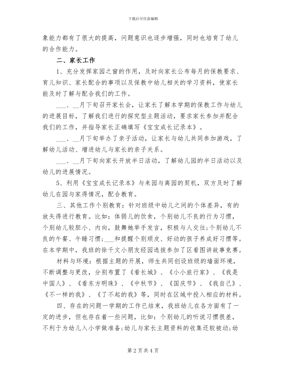 2024幼儿园大班第一学期班级工作总结_第2页