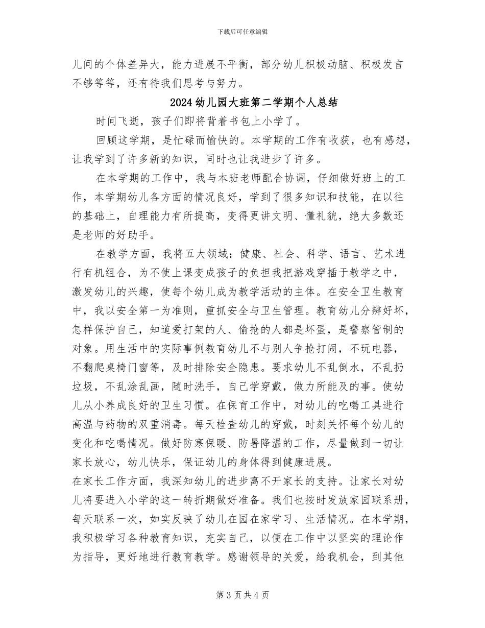 2024幼儿园大班第一学期班级工作总结_第3页