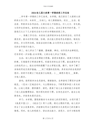 2024幼儿园大班第一学期班级工作总结