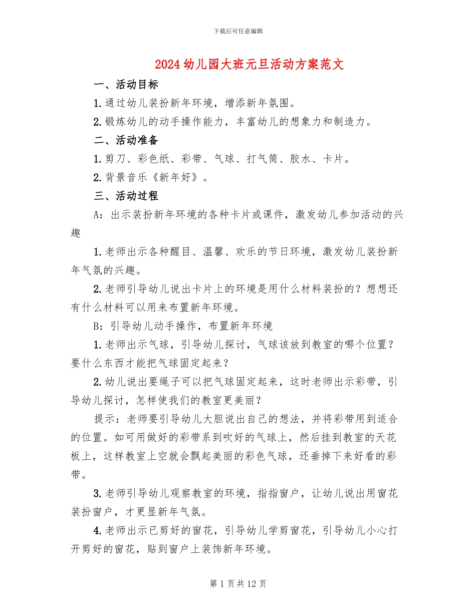 2024幼儿园大班元旦活动方案范文_第1页