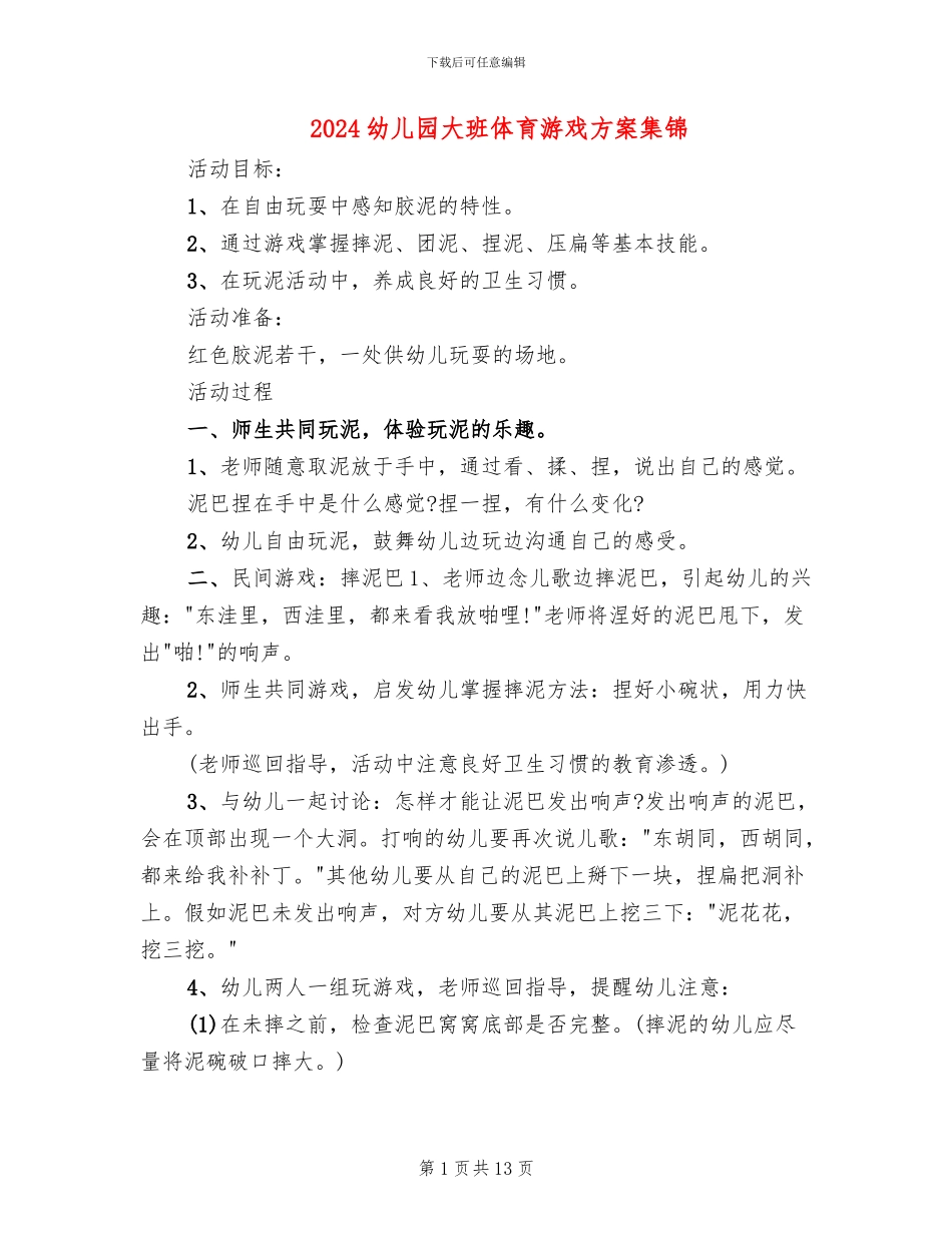 2024幼儿园大班体育游戏方案集锦_第1页