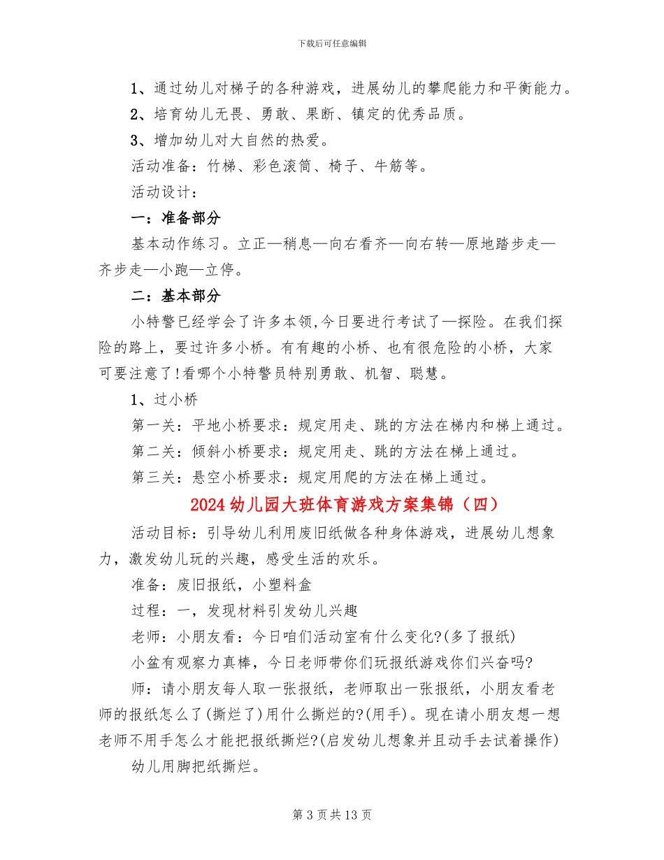 2024幼儿园大班体育游戏方案集锦_第3页