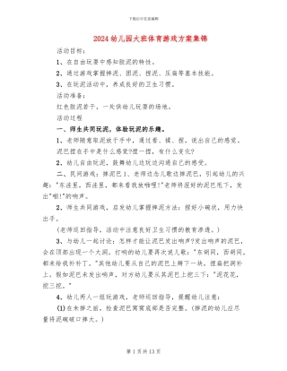 2024幼儿园大班体育游戏方案集锦