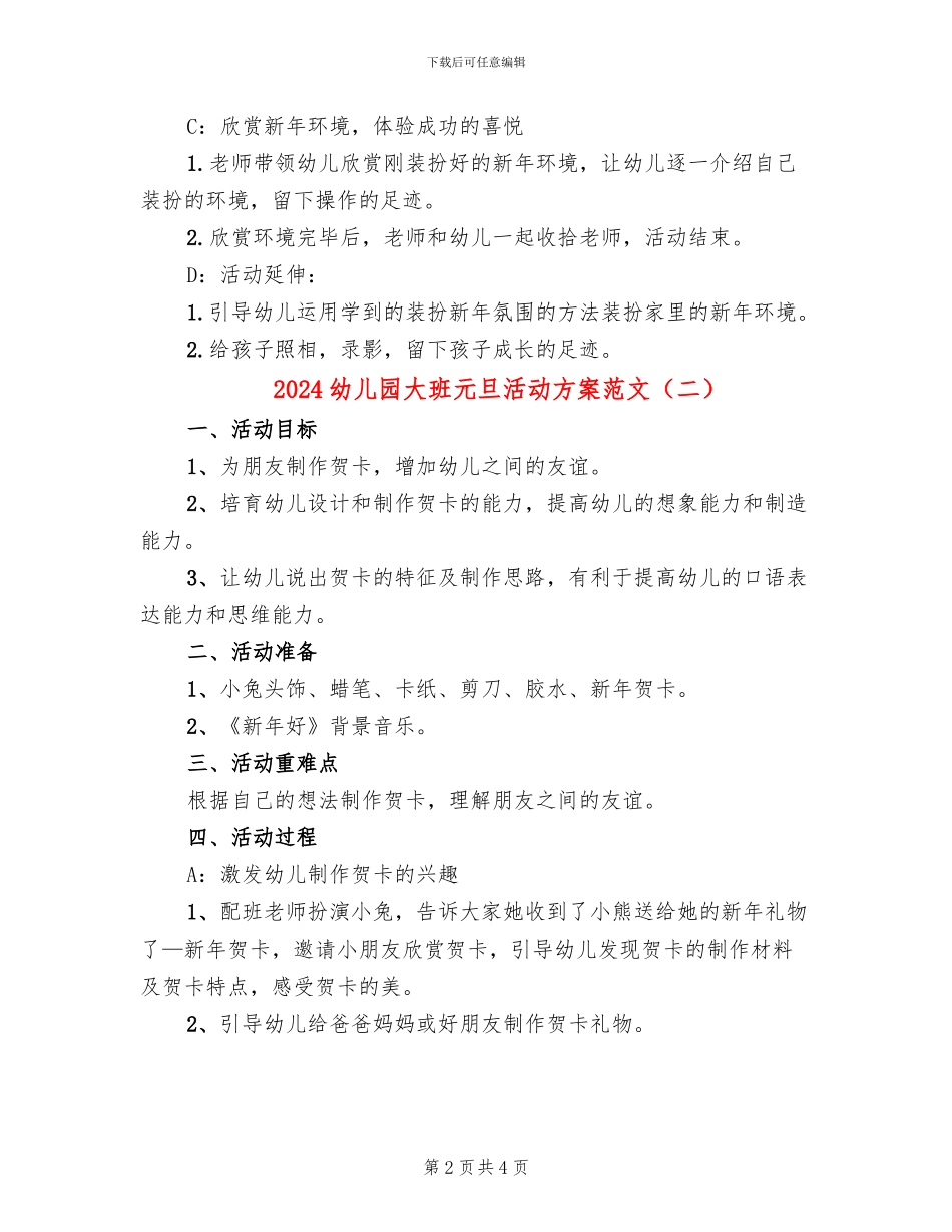 2024幼儿园大班元旦活动方案范文(2篇)_第2页