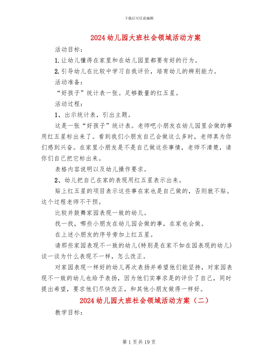 2024幼儿园大班社会领域活动方案_第1页