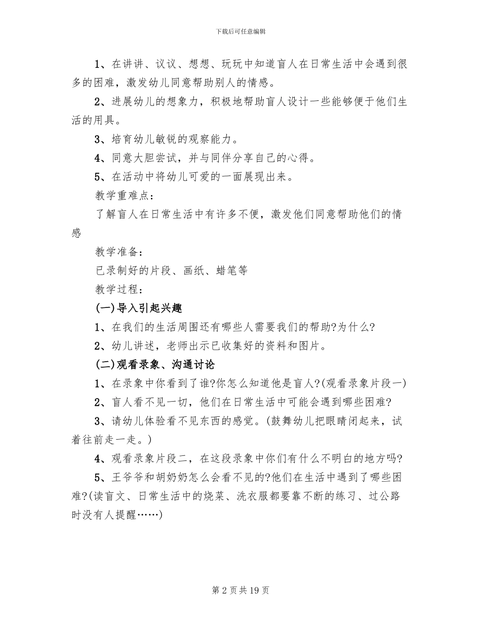 2024幼儿园大班社会领域活动方案_第2页