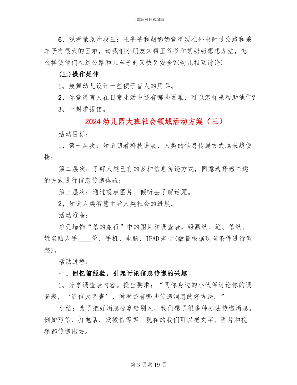 2024幼儿园大班社会领域活动方案_第3页