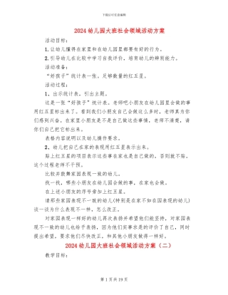 2024幼儿园大班社会领域活动方案