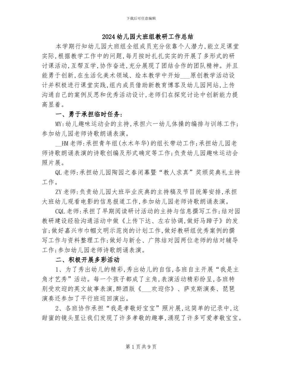 2024幼儿园大班组教研工作总结_第1页