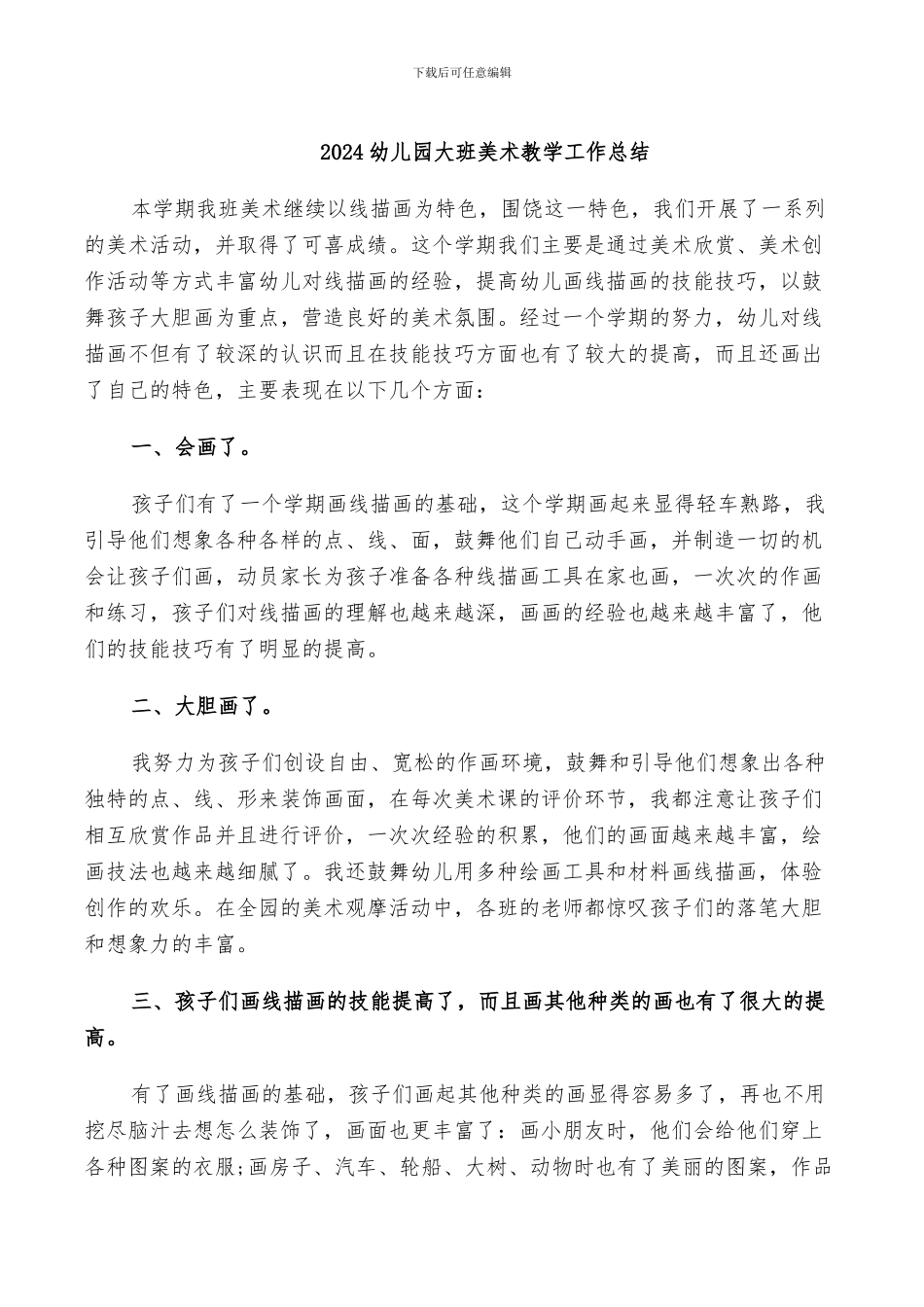 2024幼儿园大班美术教学工作总结_第1页
