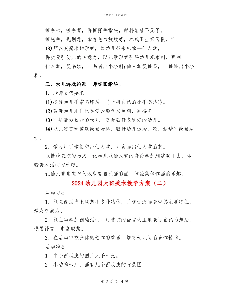 2024幼儿园大班美术教学方案_第2页
