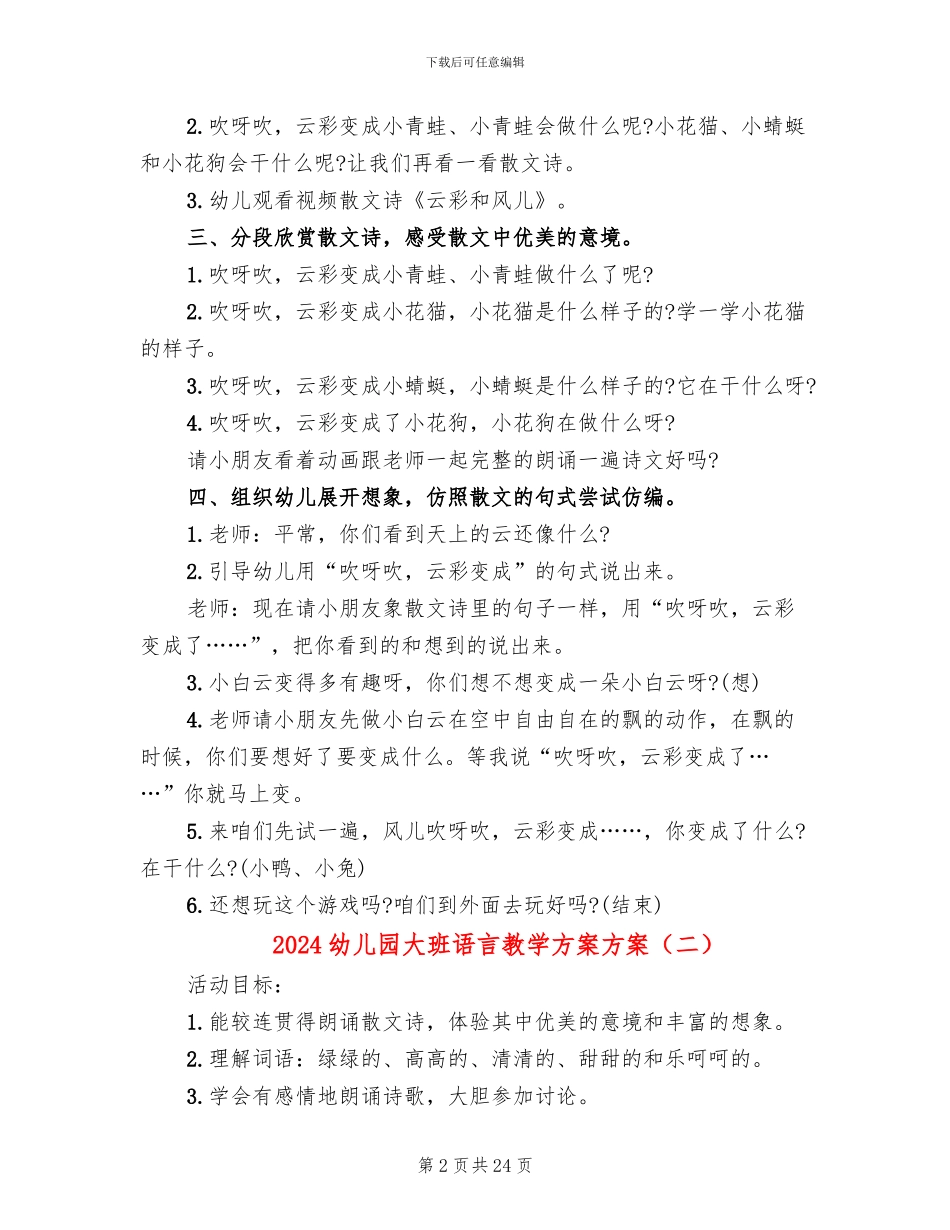 2024幼儿园大班语言教学方案方案(15篇)_第2页