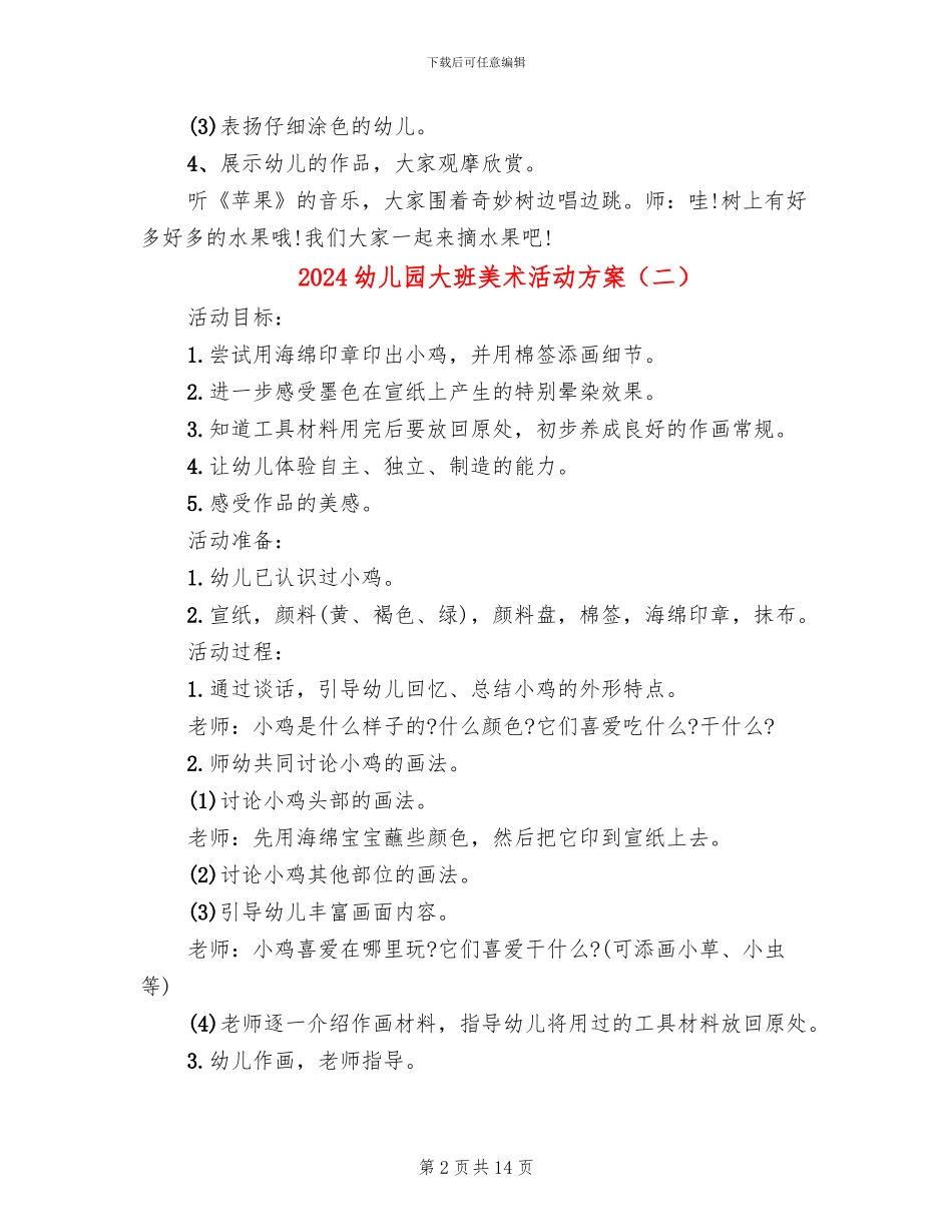 2024幼儿园大班美术活动方案_第2页