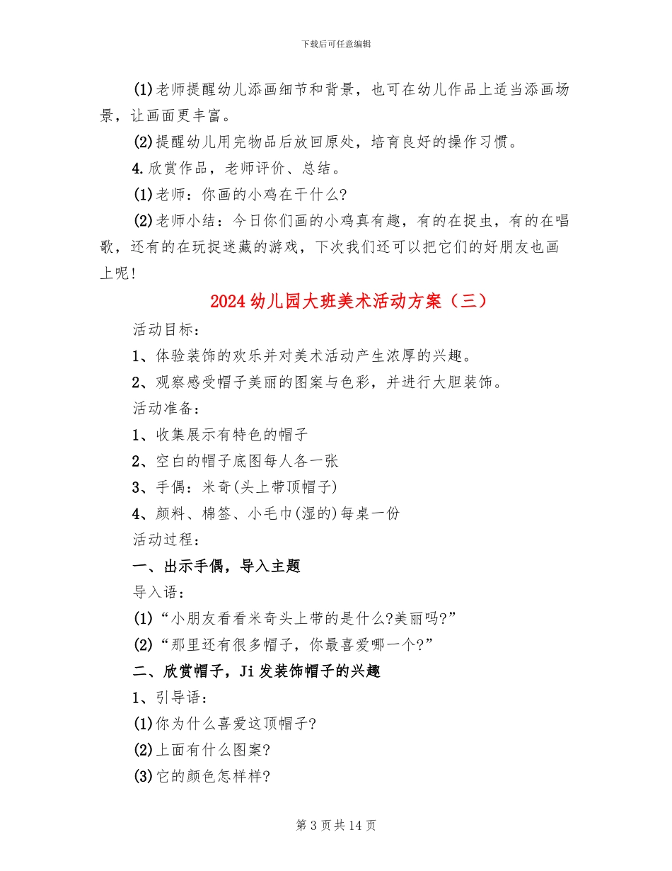 2024幼儿园大班美术活动方案_第3页