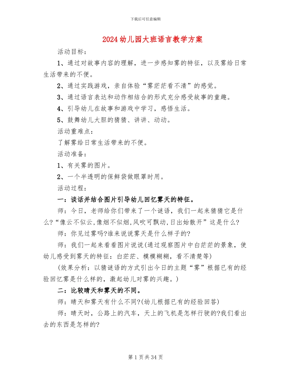 2024幼儿园大班语言教学方案_第1页