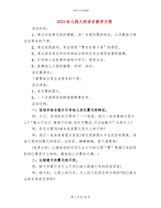 2024幼儿园大班语言教学方案