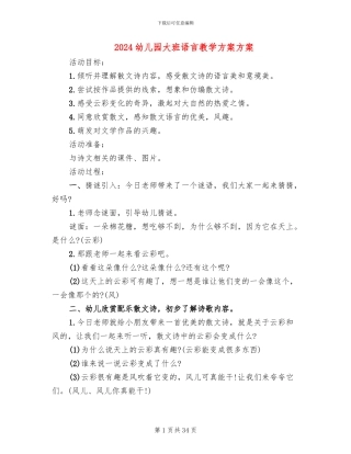 2024幼儿园大班语言教学方案方案