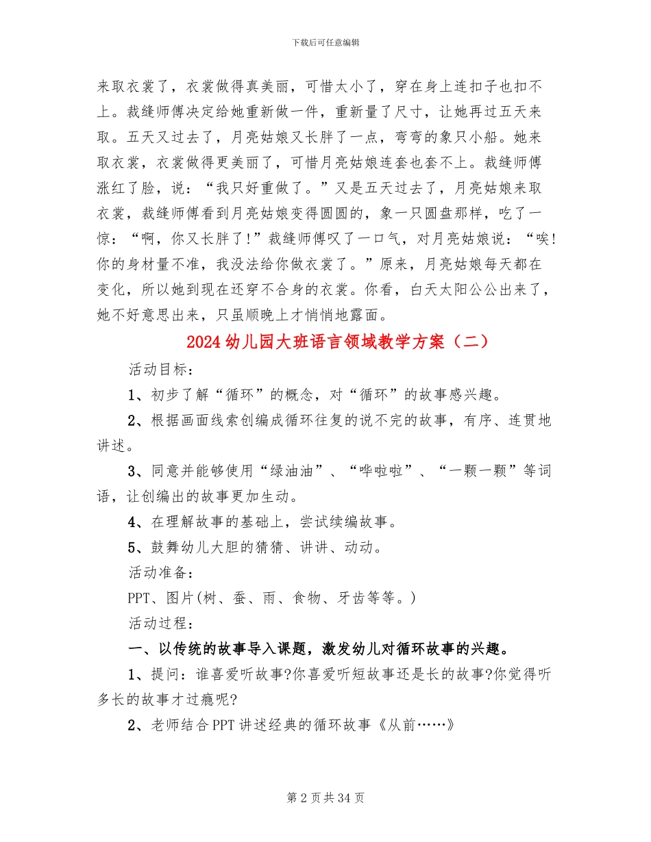 2024幼儿园大班语言领域教学方案_第2页