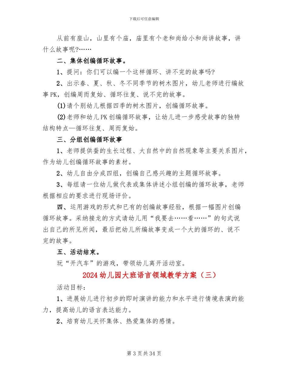 2024幼儿园大班语言领域教学方案_第3页