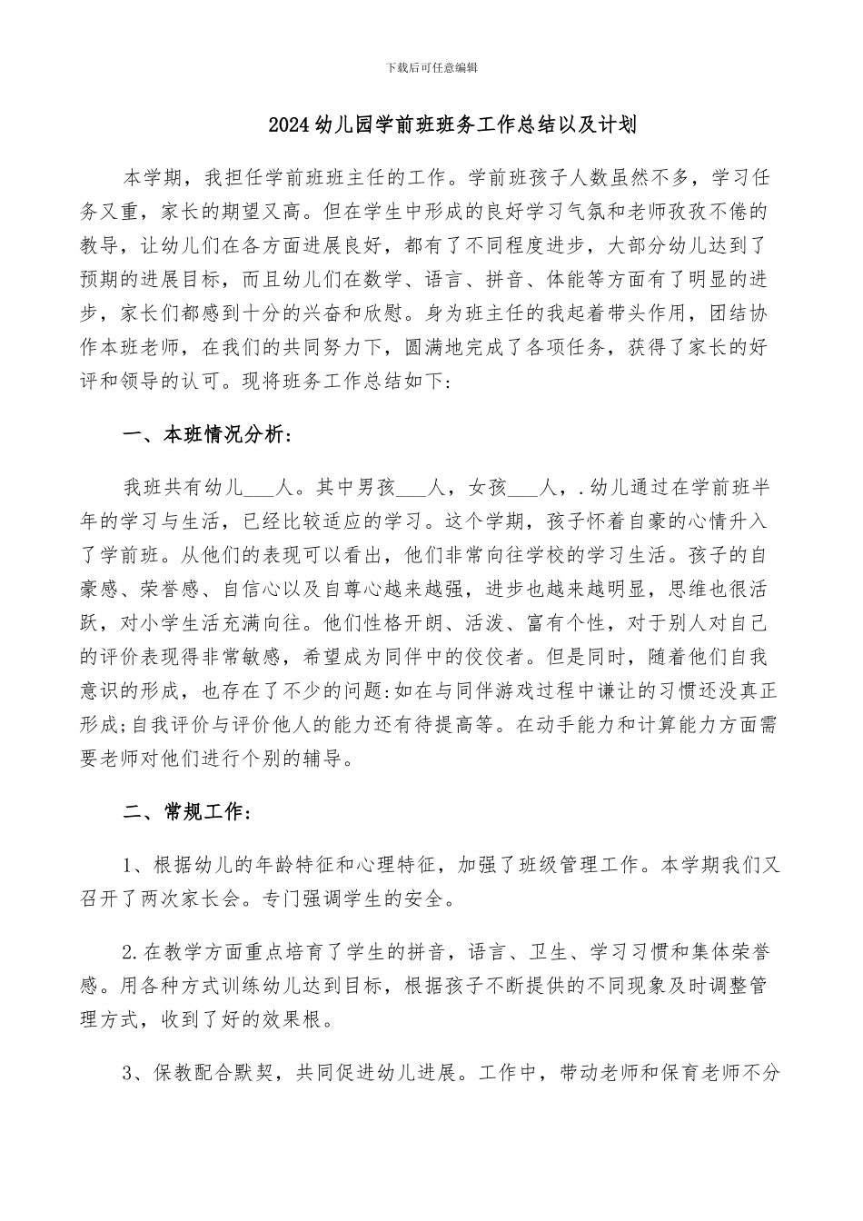 2024幼儿园学前班班务工作总结以及计划_第1页