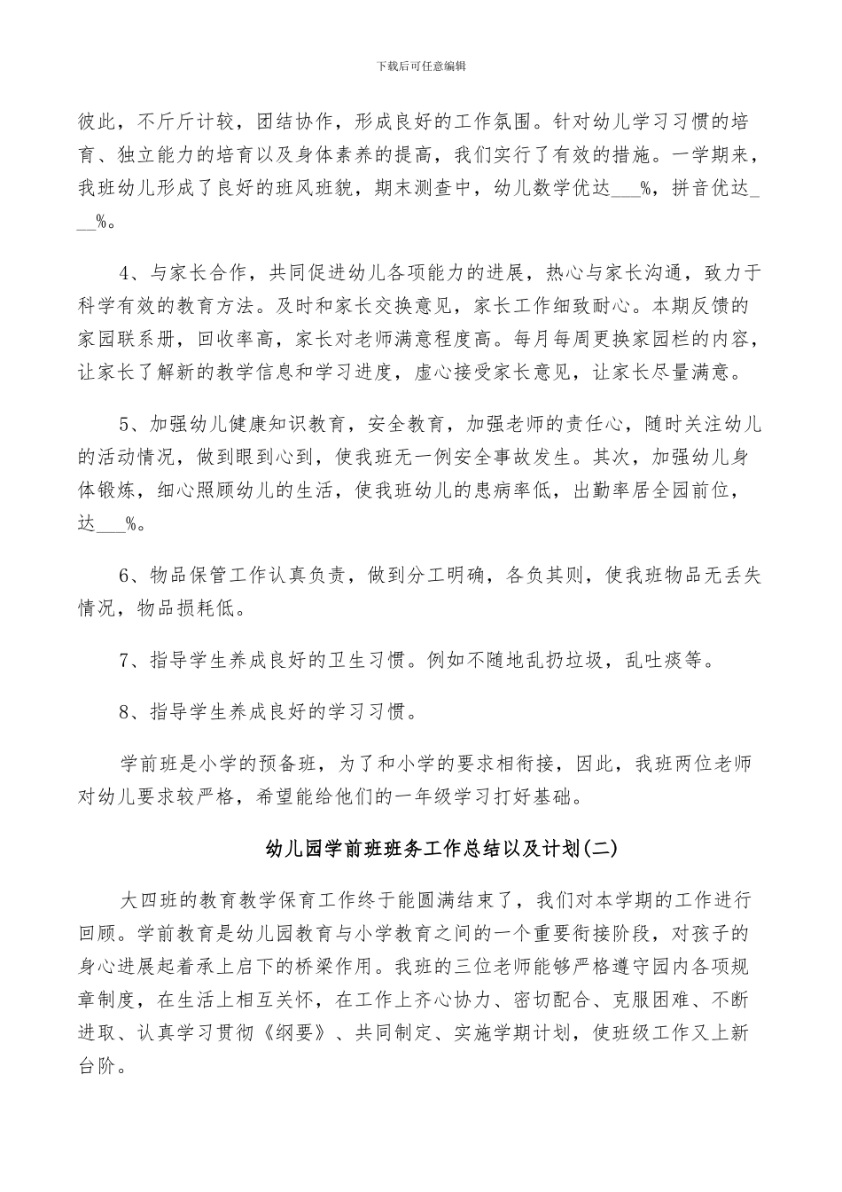 2024幼儿园学前班班务工作总结以及计划_第2页